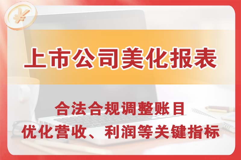 迁安上市公司美化报表