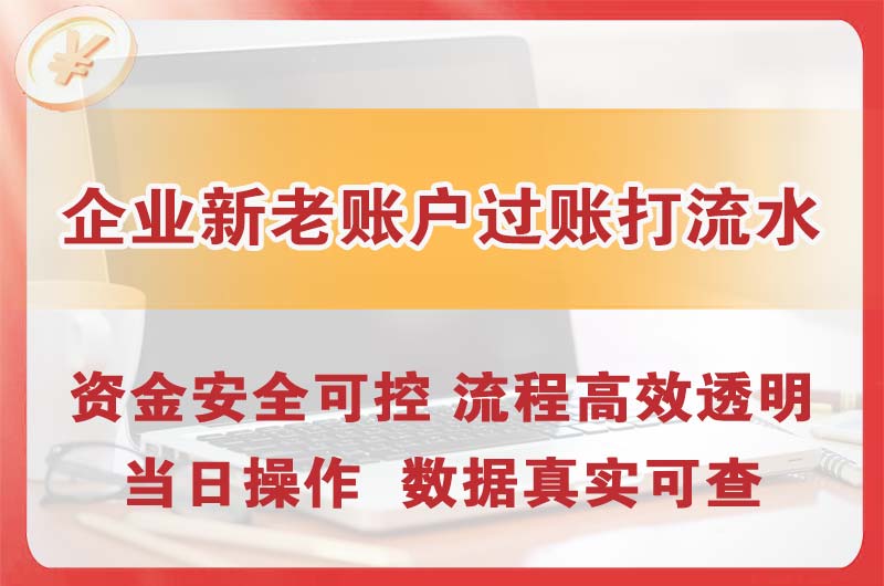 迁安企业新老账户过账打流水